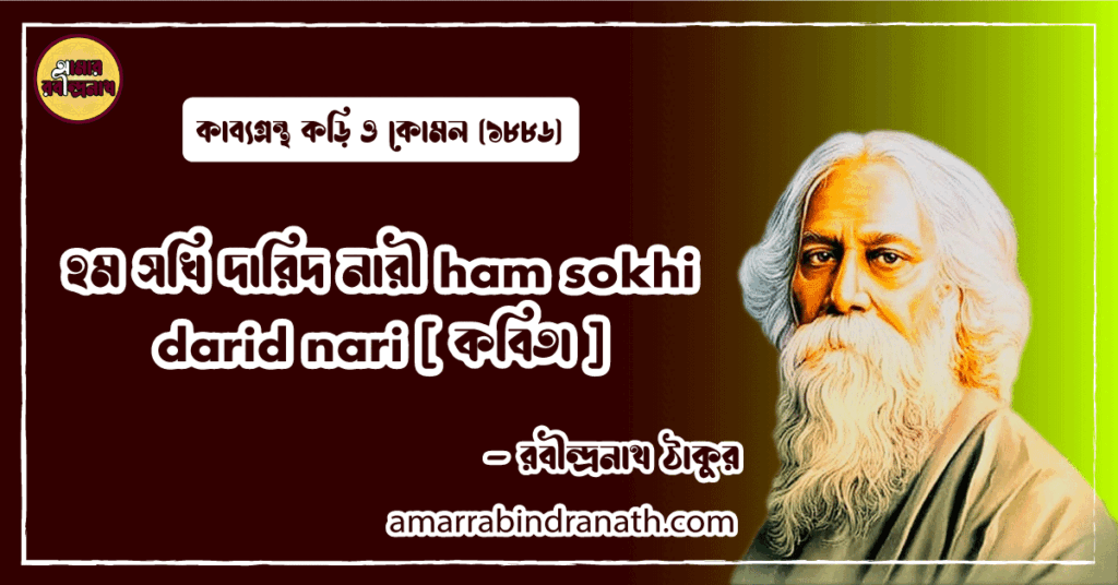 হম সখি দারিদ নারী ham sokhi darid nari [ কবিতা ] রবীন্দ্রনাথ ঠাকুর