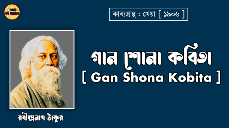 গান শোনা কবিতা [ Gan Shona Kobita ] - রবীন্দ্রনাথ ঠাকুর