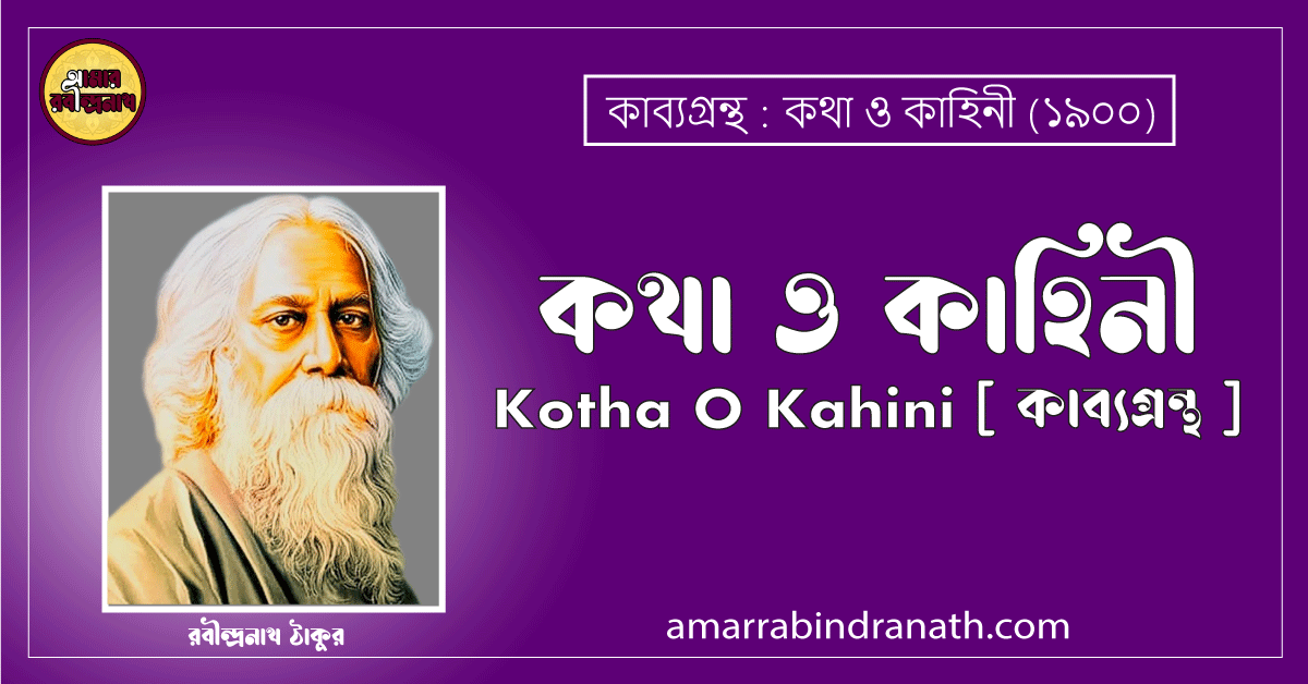 কথা ও কাহিনী, Kotha O Kahini [ কাব্যগ্রন্থ ] রবীন্দ্রনাথ ঠাকুর