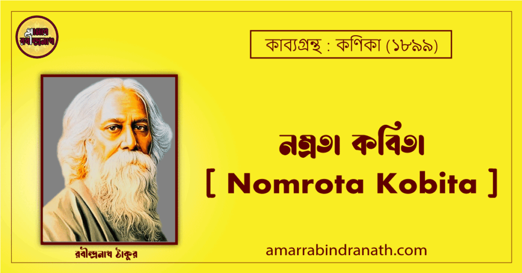 নম্রতা কবিতা - রবীন্দ্রনাথ ঠাকুর, কাব্যগ্রন্থ : কণিকা [ Nomrota Kobita ]