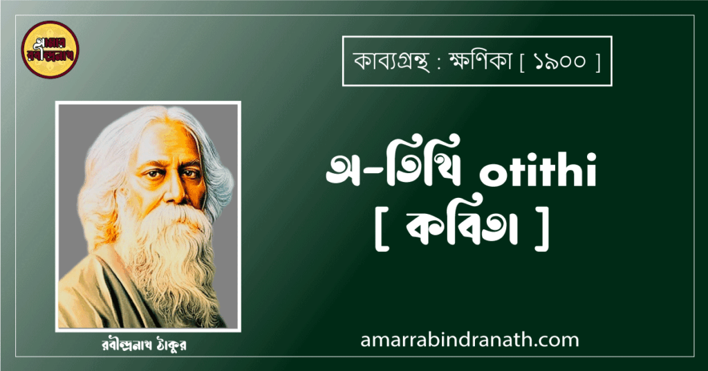 অ-তিথি otithi [ কবিতা ]- রবীন্দ্রনাথ ঠাকুর