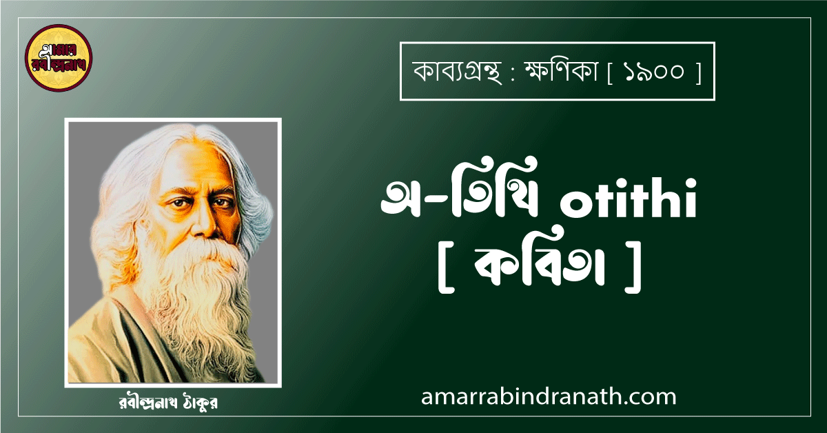 অ-তিথি otithi [ কবিতা ]- রবীন্দ্রনাথ ঠাকুর