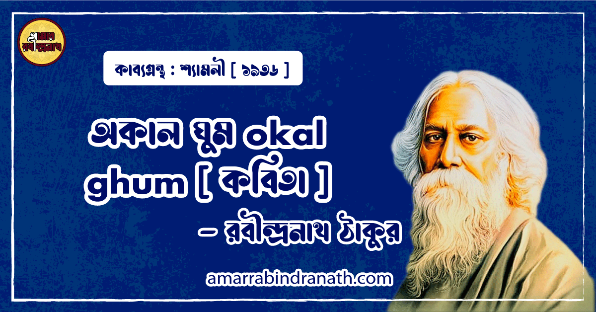 অকাল ঘুম okal ghum [ কবিতা ] - রবীন্দ্রনাথ ঠাকুর