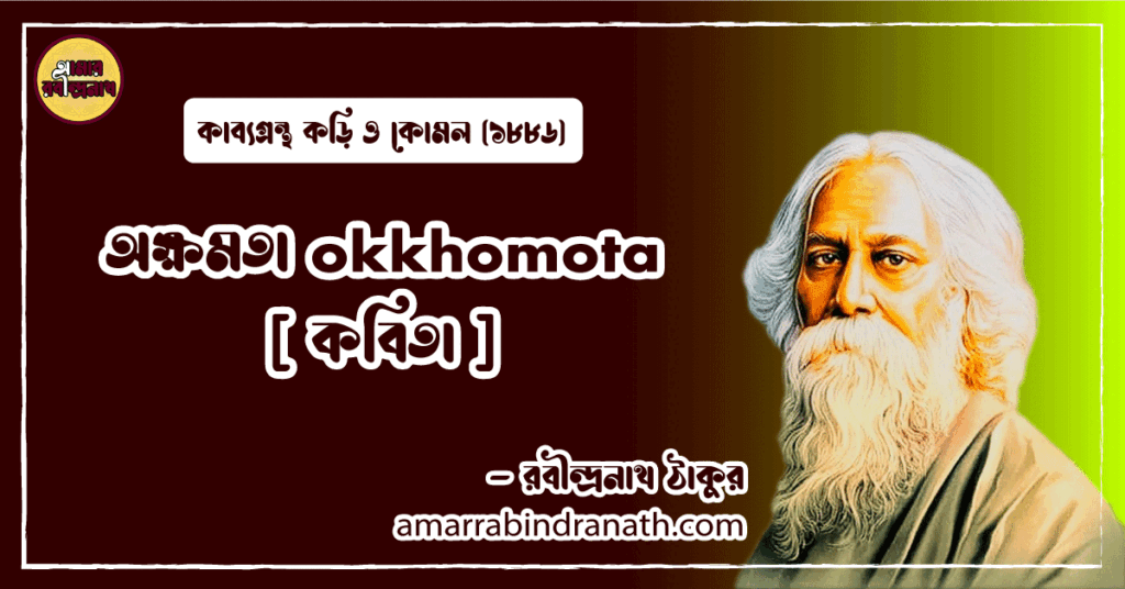 অক্ষমতা okkhomota [ কবিতা ] রবীন্দ্রনাথ ঠাকুর