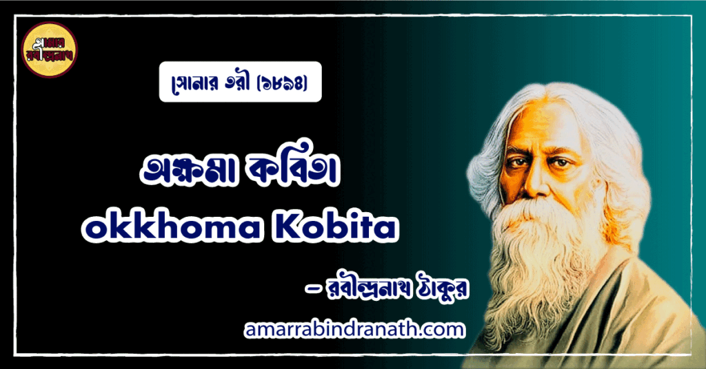 অক্ষমা কবিতা । okkhoma Kobita | সোনার তরী কাব্যগ্রন্থ | রবীন্দ্রনাথ ঠাকুর
