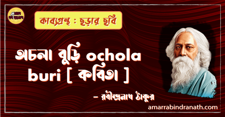 অচলা বুড়ি ochola buri [ কবিতা ] -রবীন্দ্রনাথ ঠাকুর