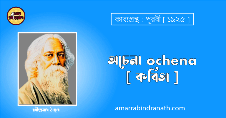 অচেনা ochena [ কবিতা ] - রবীন্দ্রনাথ ঠাকুর