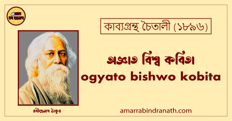অজ্ঞাত বিশ্ব কবিতা । ogyato bishwo kobita | চৈতালী কাব্যগ্রন্থ | রবীন্দ্রনাথ ঠাকুর