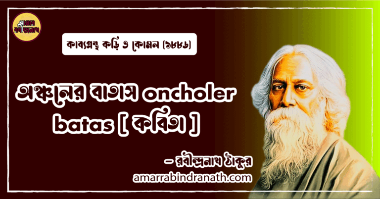 অঞ্চলের বাতাস oncholer batas [ কবিতা ] রবীন্দ্রনাথ ঠাকুর