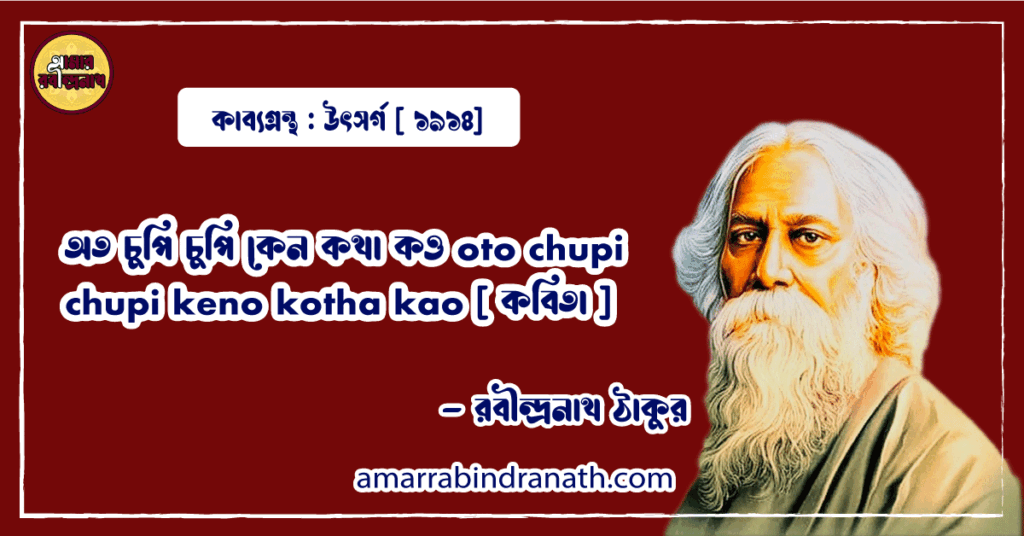 অত চুপি চুপি কেন কথা কও oto chupi chupi keno kotha kao [ কবিতা ] - রবীন্দ্রনাথ ঠাকুর