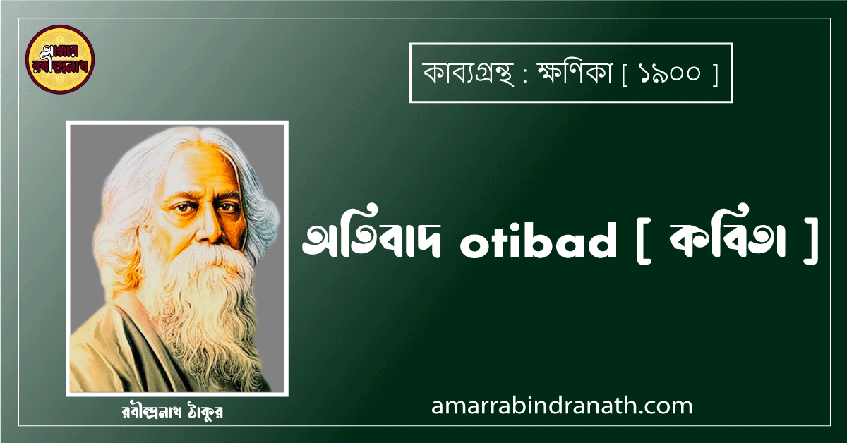 অতিবাদ otibad [ কবিতা ] - রবীন্দ্রনাথ ঠাকুর