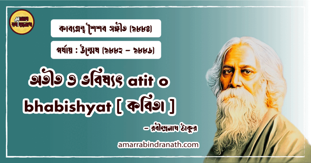 অতীত ও ভবিষ্যৎ atit o bhabishyat [ কবিতা ] রবীন্দ্রনাথ ঠাকুর