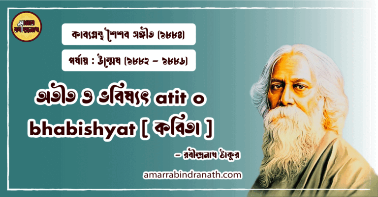 অতীত ও ভবিষ্যৎ atit o bhabishyat [ কবিতা ] রবীন্দ্রনাথ ঠাকুর