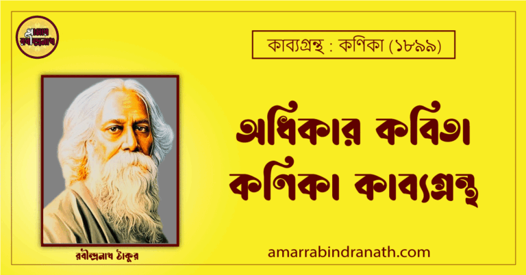 অধিকার কবিতা কণিকা কাব্যগ্রন্থ (১৯০০) [ Odhikar Kobita, Khonika Kabyagrantha ] রবীন্দ্রনাথ ঠাকুর