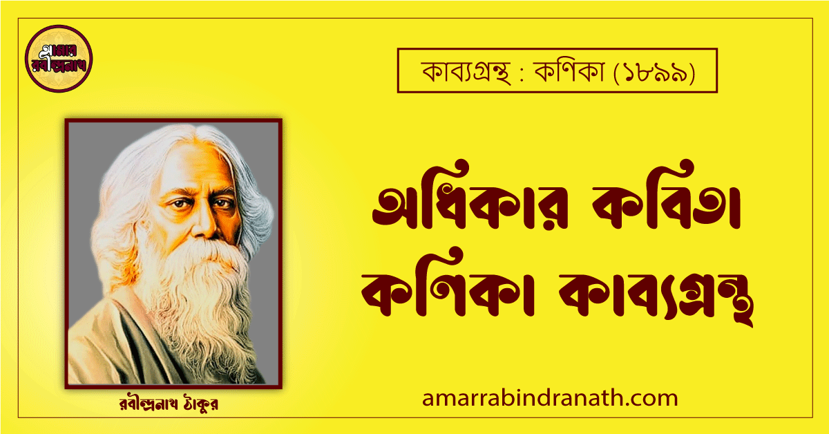 অধিকার কবিতা কণিকা কাব্যগ্রন্থ (১৯০০) [ Odhikar Kobita, Khonika Kabyagrantha ] রবীন্দ্রনাথ ঠাকুর