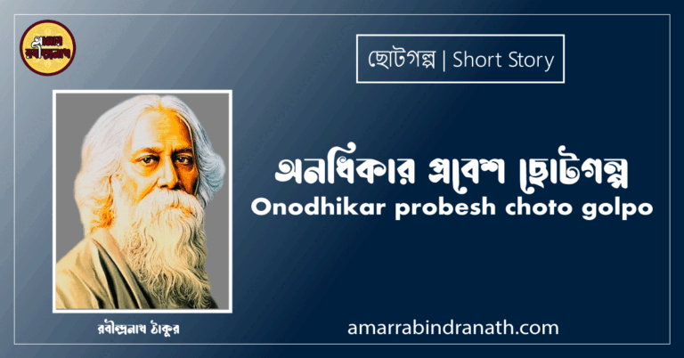 অনধিকার প্রবেশ ছোটগল্প | Onodhikar probesh choto golpo | গল্পগুচ্ছ | রবীন্দ্রনাথ ঠাকুর