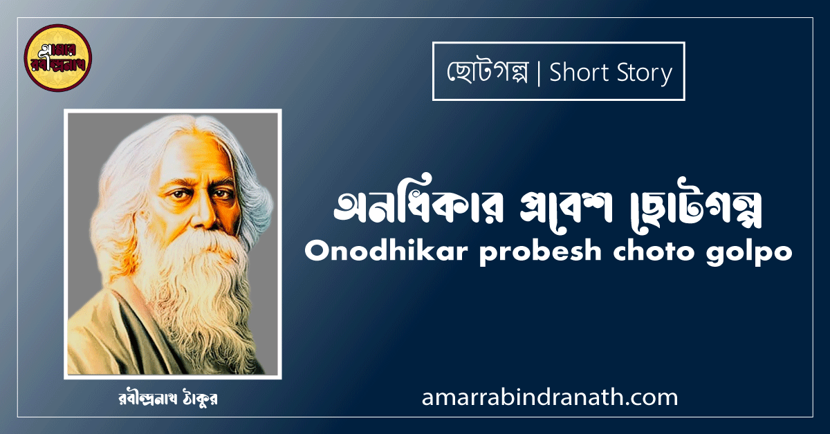 অনধিকার প্রবেশ ছোটগল্প | Onodhikar probesh choto golpo | গল্পগুচ্ছ | রবীন্দ্রনাথ ঠাকুর 1 অনধিকার প্রবেশ ছোটগল্প | Onodhikar probesh choto golpo | গল্পগুচ্ছ | রবীন্দ্রনাথ ঠাকুর