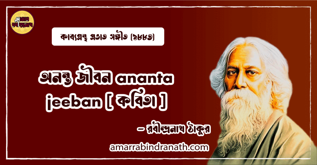 অনন্ত জীবন ananta jeeban [ কবিতা ]- রবীন্দ্রনাথ ঠাকুর