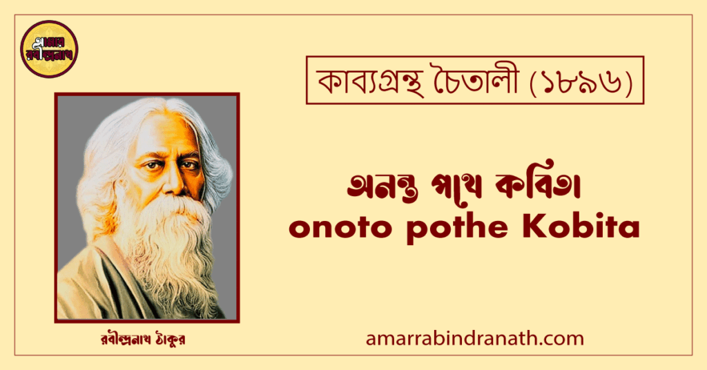 অনন্ত পথে কবিতা । onoto pothe Kobita | চৈতালী কাব্যগ্রন্থ | রবীন্দ্রনাথ ঠাকুর