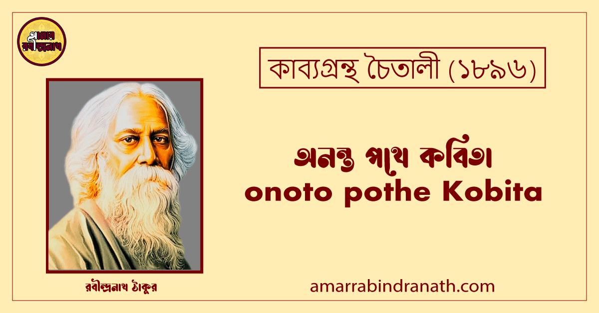 অনন্ত পথে কবিতা । onoto pothe Kobita | চৈতালী কাব্যগ্রন্থ | রবীন্দ্রনাথ ঠাকুর 1 অনন্ত পথে কবিতা । onoto pothe Kobita | চৈতালী কাব্যগ্রন্থ | রবীন্দ্রনাথ ঠাকুর