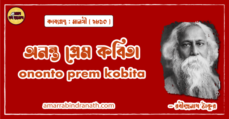 অনন্ত প্রেম কবিতা । ononto prem kobita। মানসী  কাব্যগ্রন্থ | রবীন্দ্রনাথ ঠাকুর