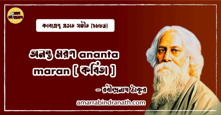 অনন্ত মরণ ananta maran [ কবিতা ]- রবীন্দ্রনাথ ঠাকুর
