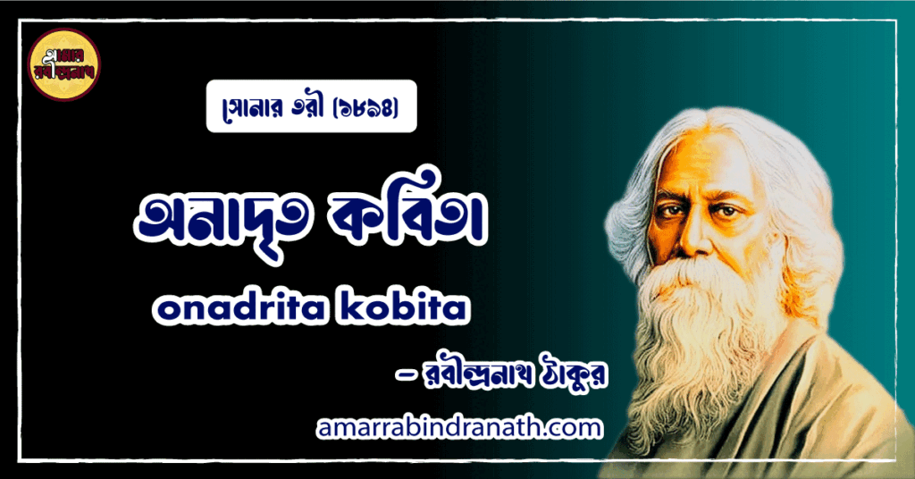 অনাদৃত কবিতা । onadrita kobita | সোনার তরী কাব্যগ্রন্থ | রবীন্দ্রনাথ ঠাকুর অনাদৃত কবিতা । onadrita kobita | সোনার তরী কাব্যগ্রন্থ | রবীন্দ্রনাথ ঠাকুর