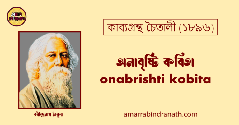 অনাবৃষ্টি কবিতা । onabrishti kobita | চৈতালী কাব্যগ্রন্থ | রবীন্দ্রনাথ ঠাকুর