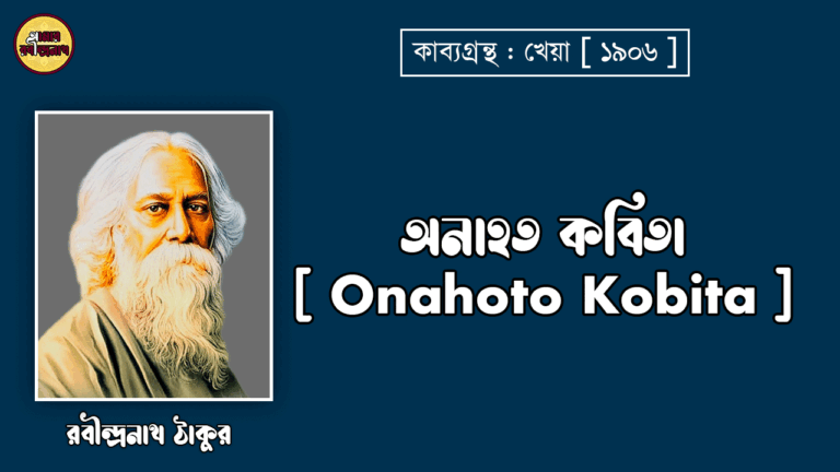 অনাহত কবিতা [ Onahoto Kobita ] - রবীন্দ্রনাথ ঠাকুর