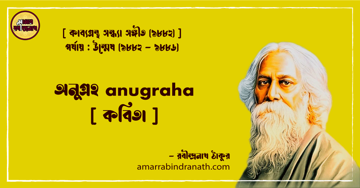অনুগ্রহ anugraha [ কবিতা ]- রবীন্দ্রনাথ ঠাকুর