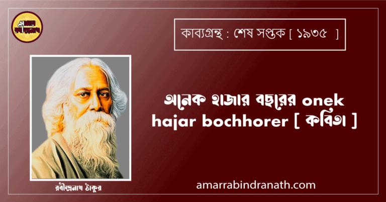 অনেক হাজার বছরের onek hajar bochhorer [ কবিতা ] রবীন্দ্রনাথ ঠাকুর
