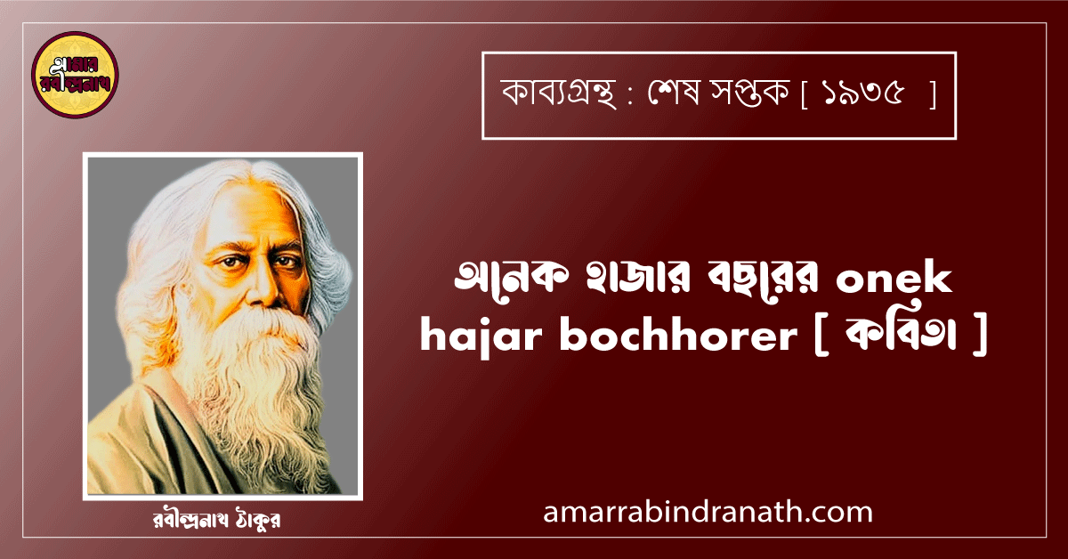 অনেক হাজার বছরের onek hajar bochhorer [ কবিতা ] রবীন্দ্রনাথ ঠাকুর