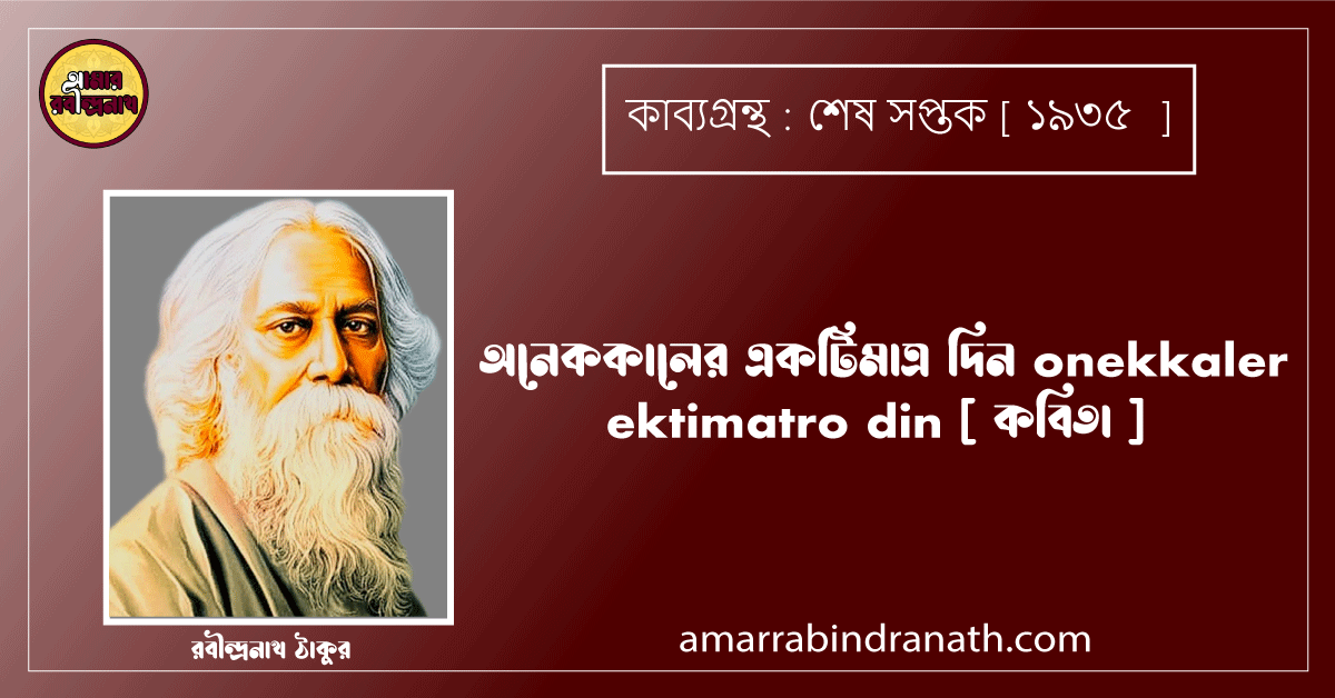অনেককালের একটিমাত্র দিন onekkaler ektimatro din [ কবিতা ] রবীন্দ্রনাথ ঠাকুর