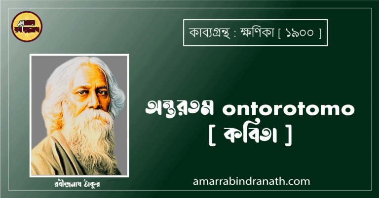 অন্তরতম ontorotomo [ কবিতা ]- রবীন্দ্রনাথ ঠাকুর