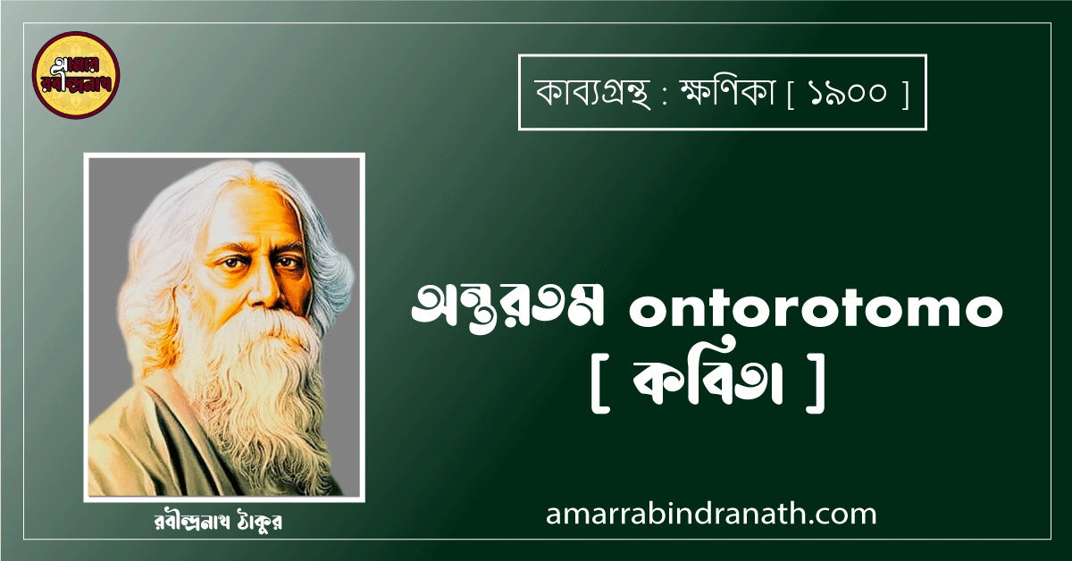 অন্তরতম ontorotomo [ কবিতা ]- রবীন্দ্রনাথ ঠাকুর
