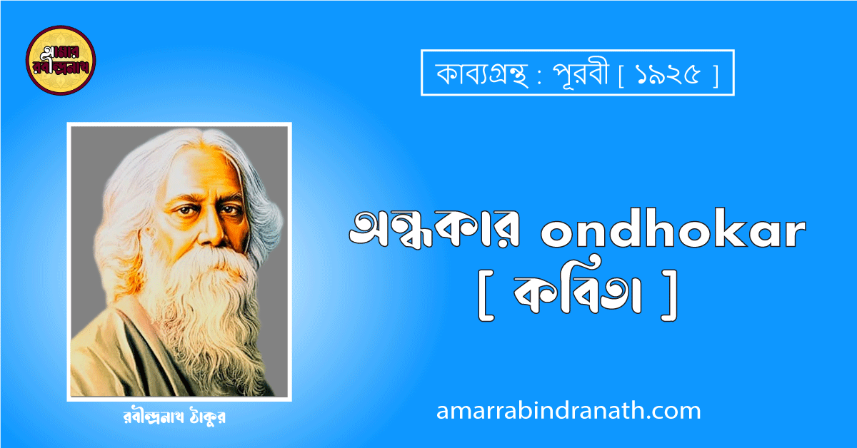 অন্ধকার ondhokar [ কবিতা ] রবীন্দ্রনাথ ঠাকুর
