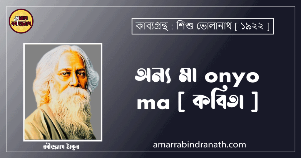 অন্য মা onyo ma [ কবিতা ] রবীন্দ্রনাথ ঠাকুর