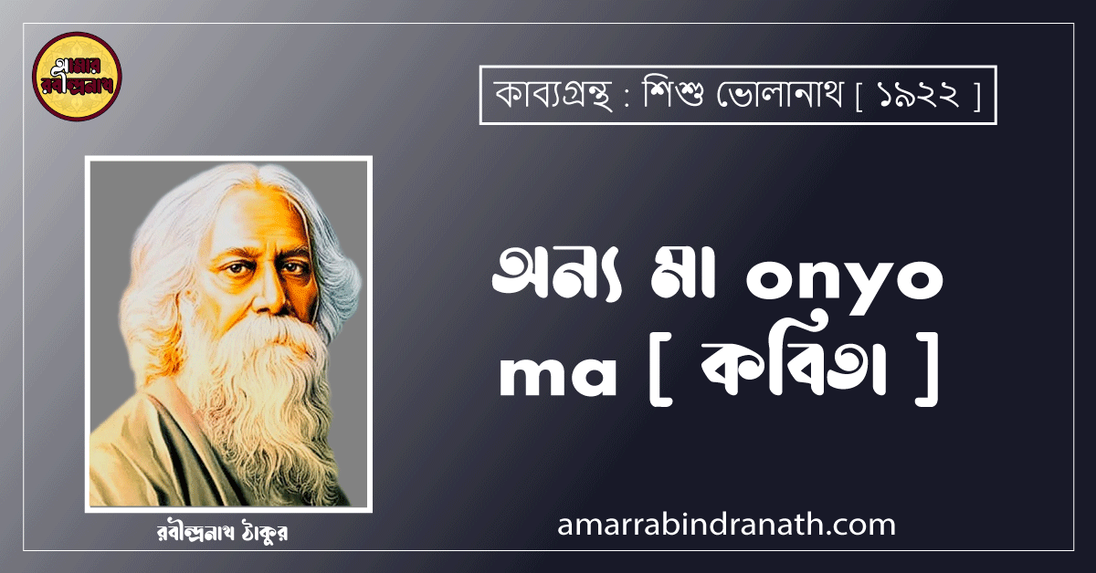 অন্য মা onyo ma [ কবিতা ] রবীন্দ্রনাথ ঠাকুর