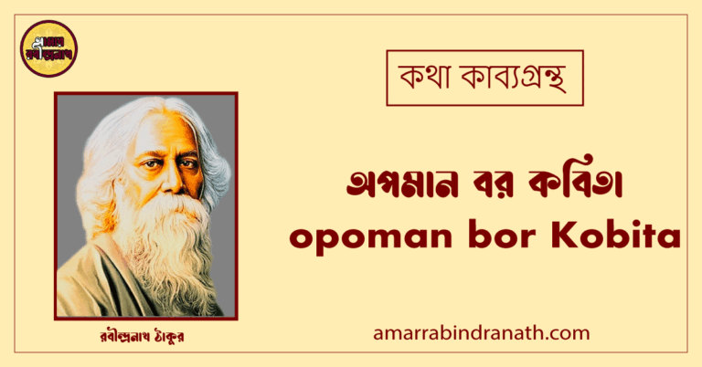 অপমান বর কবিতা । opoman bor Kobita | কথা কাব্যগ্রন্থ | রবীন্দ্রনাথ ঠাকুর