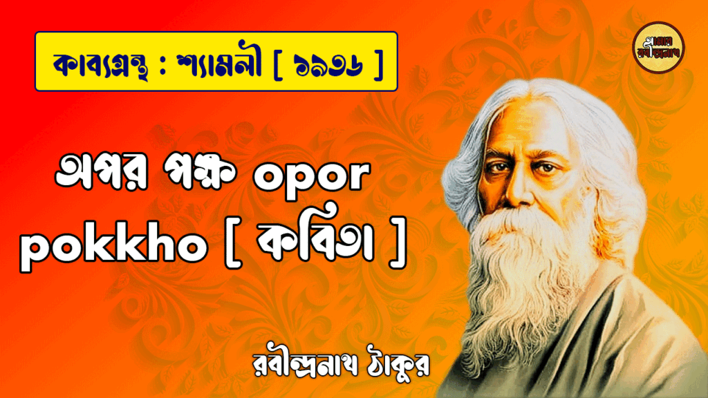 অপর পক্ষ opor pokkho [ কবিতা ] - রবীন্দ্রনাথ ঠাকুর