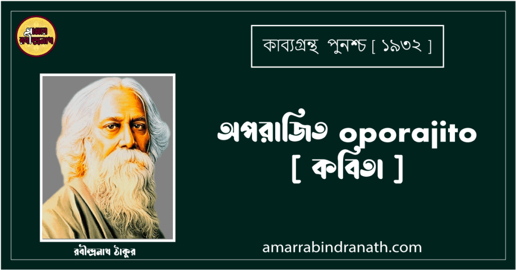 অপরাজিত oporajito [ কবিতা ] - রবীন্দ্রনাথ ঠাকুর