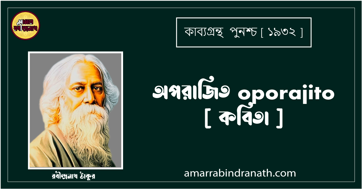 অপরাজিত oporajito [ কবিতা ] - রবীন্দ্রনাথ ঠাকুর