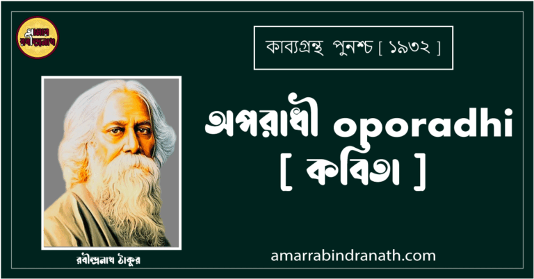 অপরাধী oporadhi [ কবিতা ] রবীন্দ্রনাথ ঠাকুর