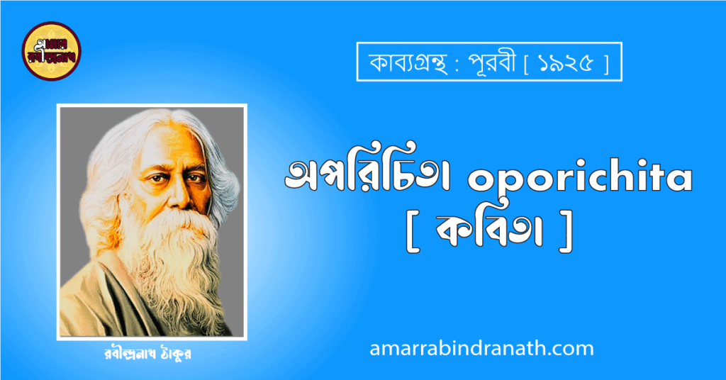 অপরিচিতা oporichita [ কবিতা ] রবীন্দ্রনাথ ঠাকুর
