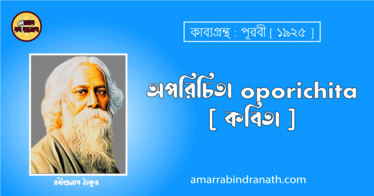 অপরিচিতা oporichita [ কবিতা ] রবীন্দ্রনাথ ঠাকুর