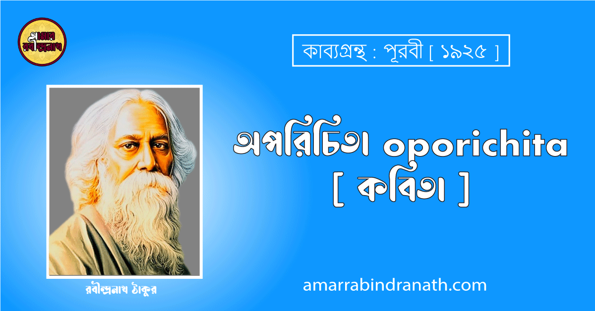 অপরিচিতা oporichita [ কবিতা ] রবীন্দ্রনাথ ঠাকুর