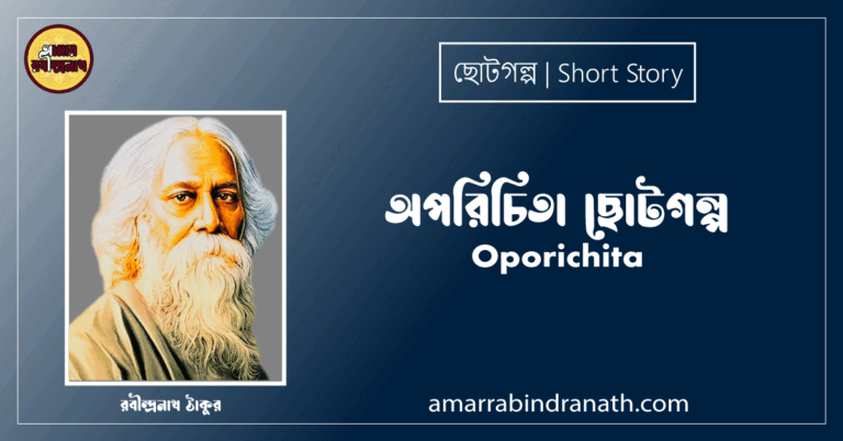 অপরিচিতা ছোটগল্প,গল্পগুচ্ছ । Oporichita । রবীন্দ্রনাথ ঠাকুর