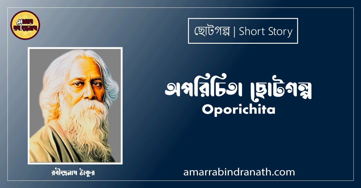 অপরিচিতা ছোটগল্প, গল্পগুচ্ছ । Oporichita । রবীন্দ্রনাথ ঠাকুর 1 অপরিচিতা ছোটগল্প,গল্পগুচ্ছ । Oporichita । রবীন্দ্রনাথ ঠাকুর