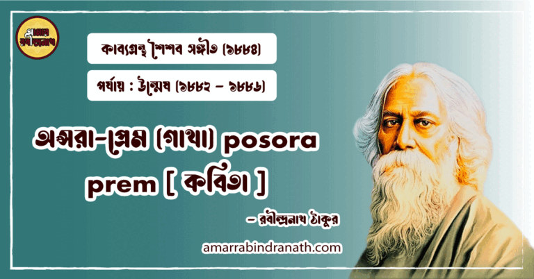 অপ্সরা-প্রেম (গাথা) posora prem [ কবিতা ] রবীন্দ্রনাথ ঠাকুর