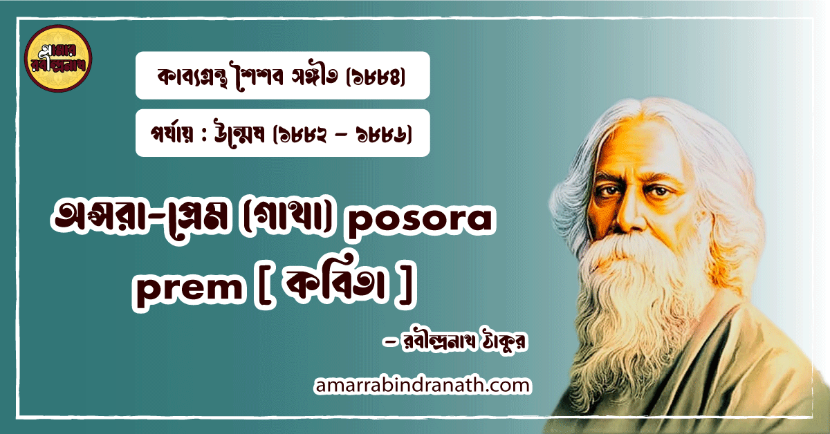 অপ্সরা-প্রেম (গাথা) posora prem [ কবিতা ] রবীন্দ্রনাথ ঠাকুর